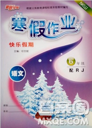 2019新路学业快乐假期寒假作业六年级语文人教版参考答案 2019新路学业快乐假期寒假作业六年级语文人教版参考答案