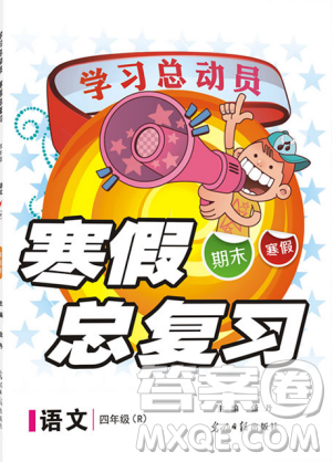 学习总动员2019春寒假总复习四年级语文R人教版答案