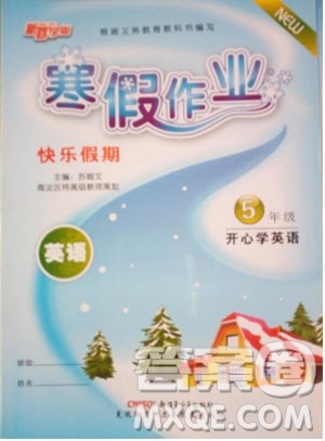 新路学业2019快乐假期寒假作业五年级英语开心学英语版参考答案 新路学业2019快乐假期寒假作业五年级英语开心学英语版参考答案