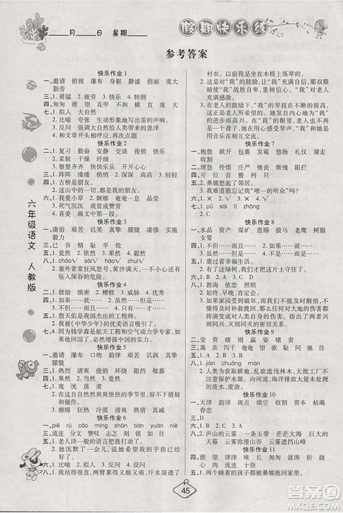 西安出版社2019荣桓教育寒假作业假期快乐练六年级语文人教版答案