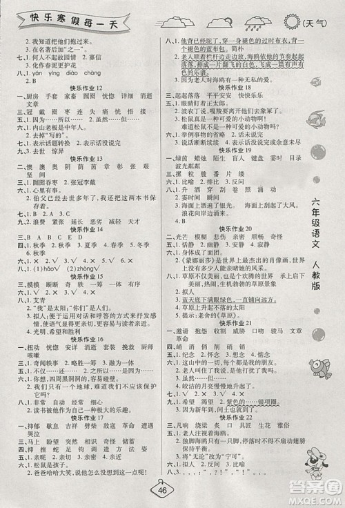 西安出版社2019荣桓教育寒假作业假期快乐练六年级语文人教版答案