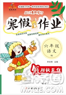 西安出版社2019荣桓教育寒假作业假期快乐练六年级语文人教版答案