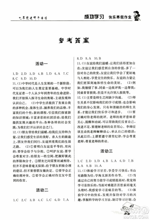 2019年创新成功学习快乐寒假道德与法治七年级人教版RJ参考答案