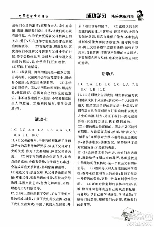 2019年创新成功学习快乐寒假道德与法治七年级人教版RJ参考答案