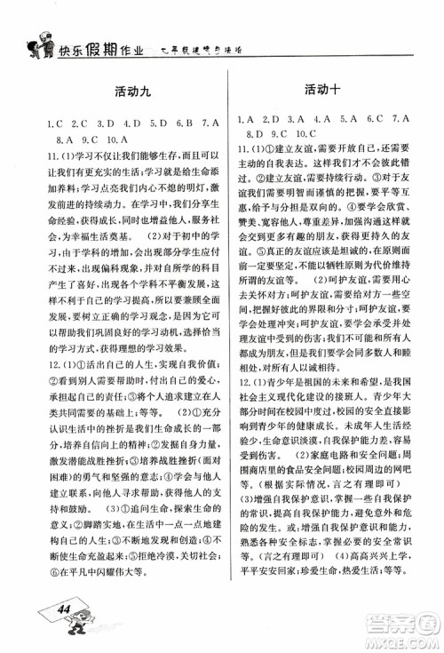 2019年创新成功学习快乐寒假道德与法治七年级人教版RJ参考答案