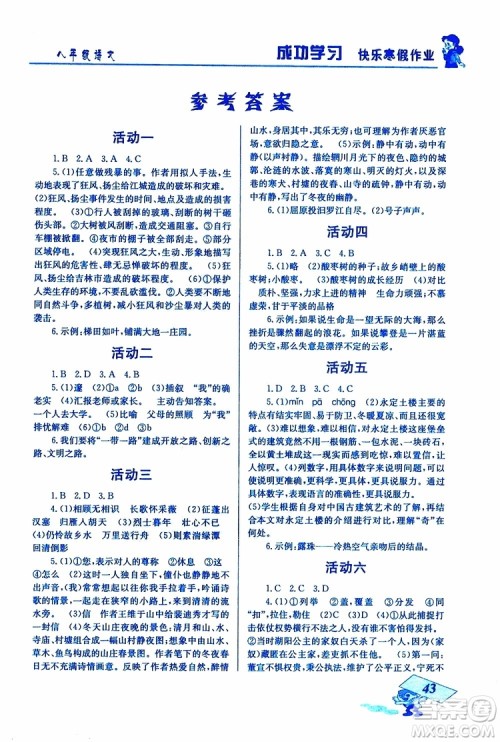 2019年创新成功学习快乐寒假语文八年级人教版RJ参考答案