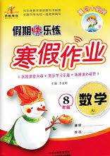 西安出版社2019荣桓教育寒假作业假期快乐练八年级数学人教版答案 西安出版社2019荣桓教育寒假作业假期快乐练八年级数学人教版答案