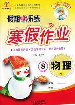 2019西安出版社荣桓教育寒假作业假期快乐练八年级物理人教版答案 2019西安出版社荣桓教育寒假作业假期快乐练八年级物理人教版答案