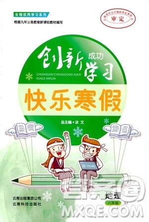 2019年创新成功学习快乐寒假地理八年级湘教版XJ参考答案 2019年创新成功学习快乐寒假地理八年级湘教版XJ参考答案