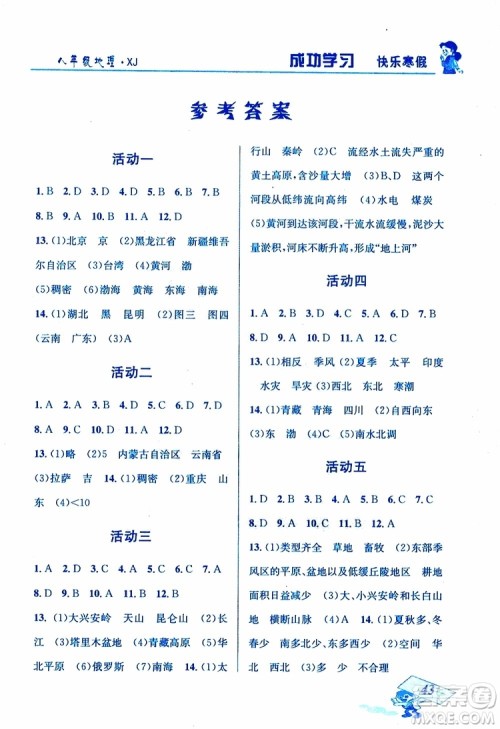 2019年创新成功学习快乐寒假地理八年级湘教版XJ参考答案 2019年创新成功学习快乐寒假地理八年级湘教版XJ参考答案