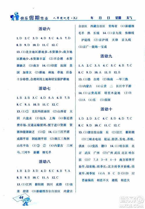 2019年创新成功学习快乐寒假地理八年级湘教版XJ参考答案 2019年创新成功学习快乐寒假地理八年级湘教版XJ参考答案