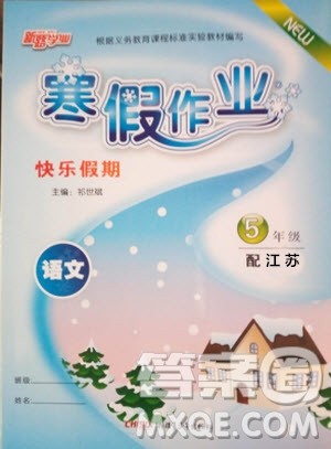 新路学业2019快乐假期寒假作业五年级语文江苏版参考答案