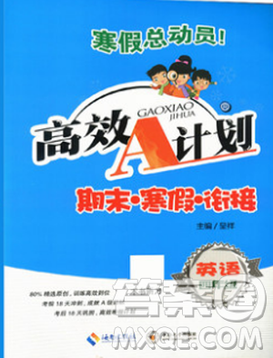 寒假总动员2019高效A计划期末寒假衔接四年级英语人教版参考答案 寒假总动员2019高效A计划期末寒假衔接四年级英语人教版参考答案