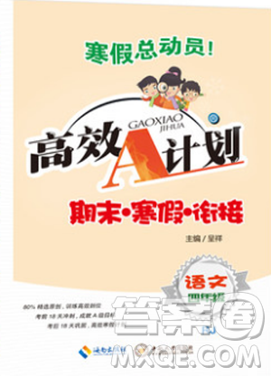 寒假总动员2019年高效A计划期末寒假衔接四年级语文人教通用版答案