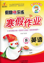 2019西安出版社荣桓教育寒假作业假期快乐练八年级英语人教版答案 2019西安出版社荣桓教育寒假作业假期快乐练八年级英语人教版答案