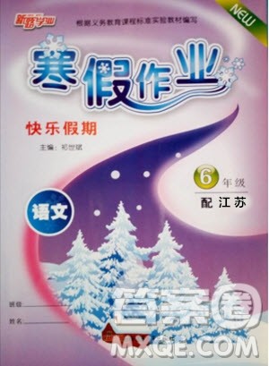 新路学业2019年快乐假期寒假作业六年级语文江苏版参考答案 新路学业2019年快乐假期寒假作业六年级语文江苏版参考答案