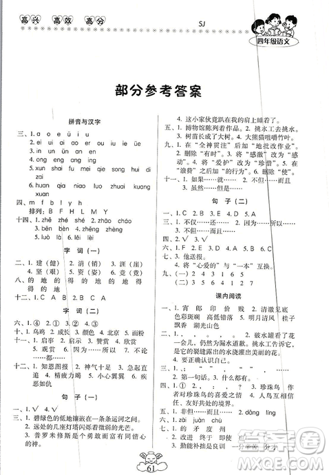 本土好学生2019年轻松寒假总复习四年级语文苏教版SJ最新版答案
