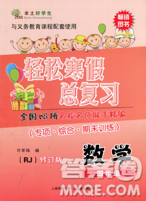 本土好学生2019年轻松寒假总复习四年级数学人教版RJ参考答案 本土好学生2019年轻松寒假总复习四年级数学人教版RJ参考答案