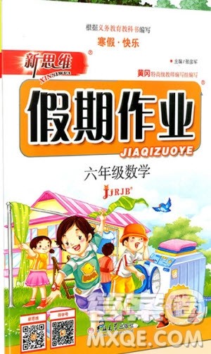 2019版新思维假期作业六年级数学人教版参考答案