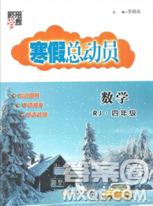 经纶学典2019年寒假总动员四年级数学人教版RJ答案 经纶学典2019年寒假总动员四年级数学人教版RJ答案