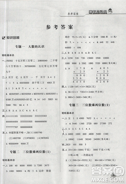 经纶学典2019年寒假总动员四年级数学人教版RJ答案