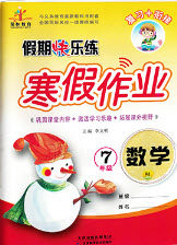 2019西安出版社荣桓教育寒假作业假期快乐练七年级数学人教版答案