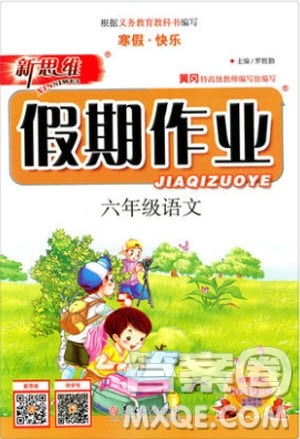 人教版2019春新思维假期作业六年级语文参考答案