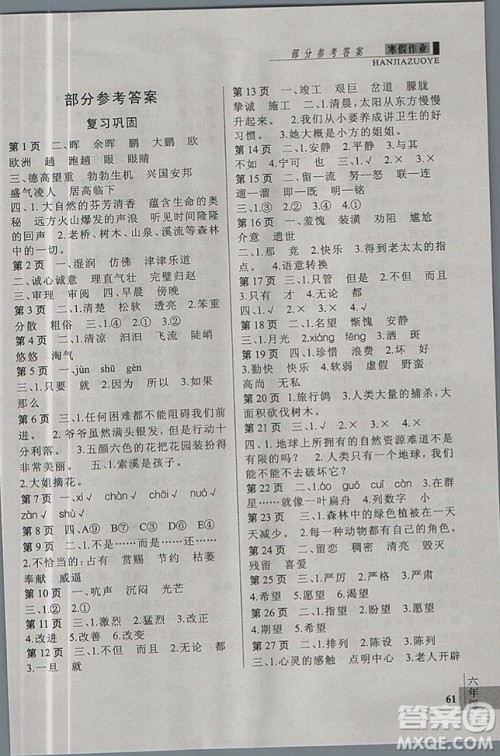 人教版2019春新思维假期作业六年级语文参考答案