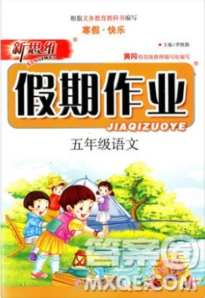 2019春新思维假期作业五年级语文人教版参考答案