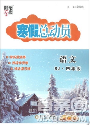 经纶学典2019年寒假总动员四年级语文人教版RJ版答案 经纶学典2019年寒假总动员四年级语文人教版RJ版答案