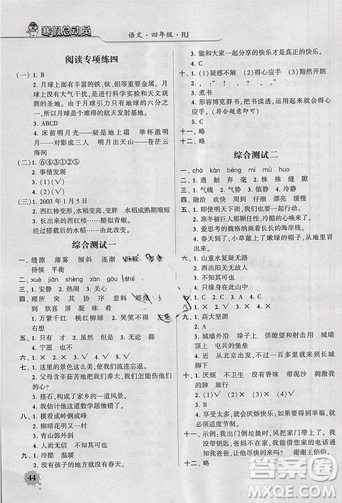 经纶学典2019年寒假总动员四年级语文人教版RJ版答案 经纶学典2019年寒假总动员四年级语文人教版RJ版答案
