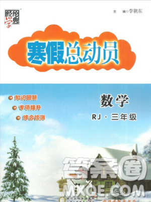 经纶学典2019年寒假总动员三年级数学人教版RJ参考答案