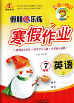 西安出版社2019荣桓教育寒假作业假期快乐练七年级英语人教版答案 西安出版社2019荣桓教育寒假作业假期快乐练七年级英语人教版答案