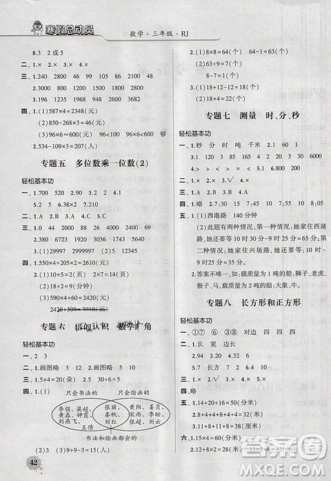 经纶学典2019年寒假总动员三年级数学人教版RJ参考答案