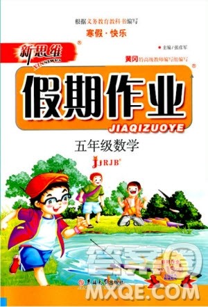 新思维2019年假期作业五年级数学人教版RJB参考答案 新思维2019年假期作业五年级数学人教版RJB参考答案