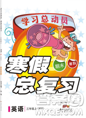 学习总动员2019春寒假总复习三年级英语人教PEP版答案 学习总动员2019春寒假总复习三年级英语人教PEP版答案