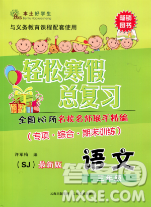 本土好学生2019年轻松寒假总复习三年级语文苏教版SJ参考答案