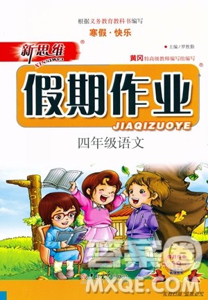 人教版RJ2019新思维假期作业四年级语文参考答案