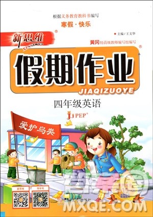 2019年新思维假期作业英语四年级RJB人教版参考答案 2019年新思维假期作业英语四年级RJB人教版参考答案