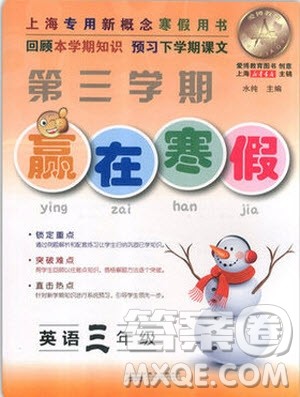 2019年第三学期赢在寒假英语三年级上海地区专版参考答案 2019年第三学期赢在寒假英语三年级上海地区专版参考答案