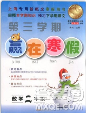 2019年第三学期赢在寒假数学二年级上海地区专版参考答案 2019年第三学期赢在寒假数学二年级上海地区专版参考答案