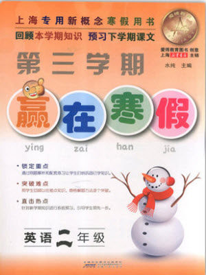 2019年赢在寒假二年级英语第三学期参考答案 2019年赢在寒假二年级英语第三学期参考答案