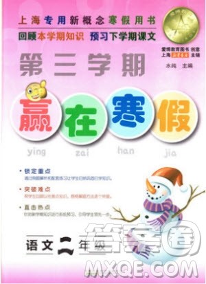 第三学期2019年赢在寒假语文二年级上海寒假作业参考答案 第三学期2019年赢在寒假语文二年级上海寒假作业参考答案
