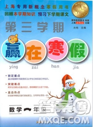 2019年第三学期赢在寒假数学一年级上海专用新概念寒假用书参考答案 2019年第三学期赢在寒假数学一年级上海专用新概念寒假用书参考答案