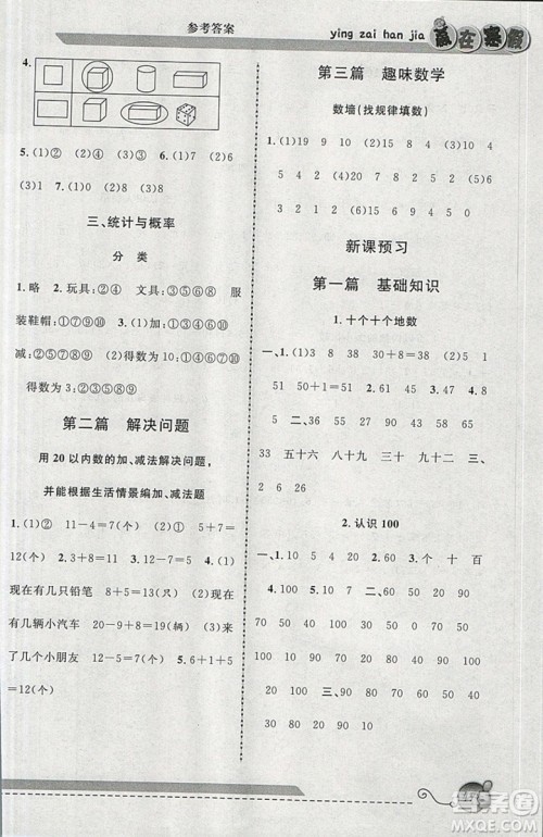 2019年第三学期赢在寒假数学一年级上海专用新概念寒假用书参考答案 2019年第三学期赢在寒假数学一年级上海专用新概念寒假用书参考答案