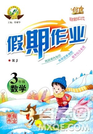 2019年倍优寒假快线假期作业三年级数学RJ人教版参考答案