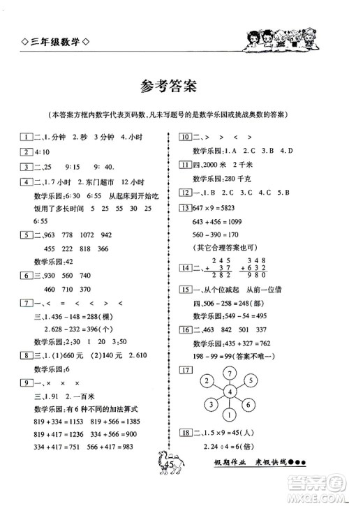 2019年倍优寒假快线假期作业三年级数学RJ人教版参考答案