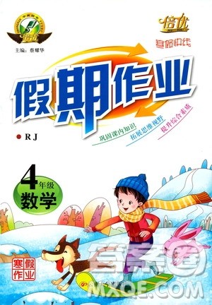 倍优寒假快线2019假期作业小学4四年级数学上册RJ人教版参考答案