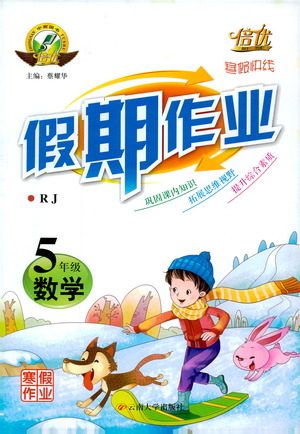 2019倍优寒假快线假期作业小学5五年级数学上册RJ人教版参考答案