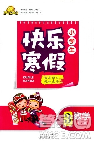 赢在起跑线2019小学生快乐寒假三年级数学参考答案 赢在起跑线2019小学生快乐寒假三年级数学参考答案